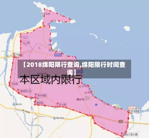 【2018绵阳限行查询,绵阳限行时间查询】-第2张图片