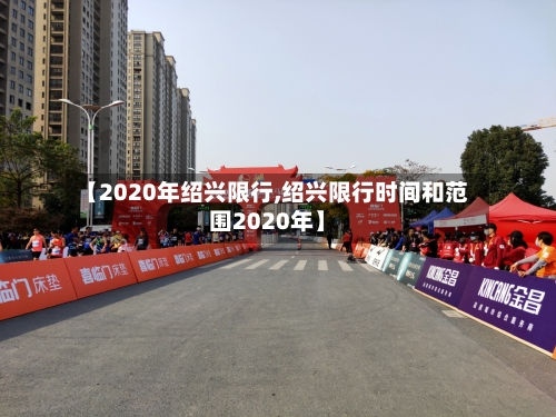 【2020年绍兴限行,绍兴限行时间和范围2020年】-第2张图片