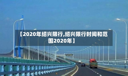 【2020年绍兴限行,绍兴限行时间和范围2020年】