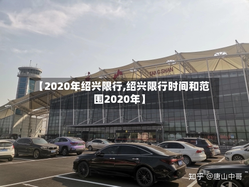 【2020年绍兴限行,绍兴限行时间和范围2020年】-第3张图片