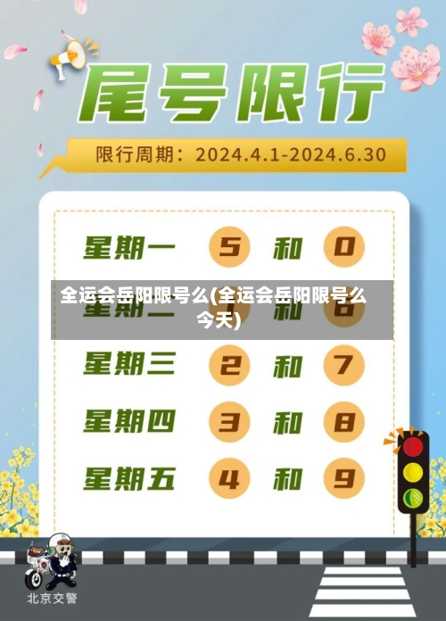 全运会岳阳限号么(全运会岳阳限号么今天)
