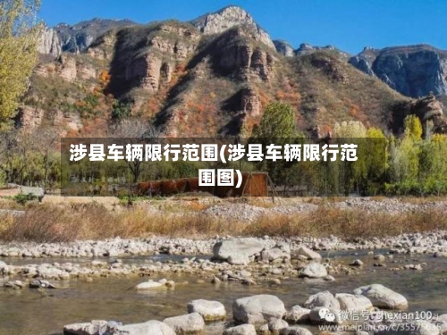 涉县车辆限行范围(涉县车辆限行范围图)