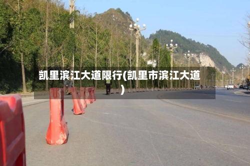 凯里滨江大道限行(凯里市滨江大道)