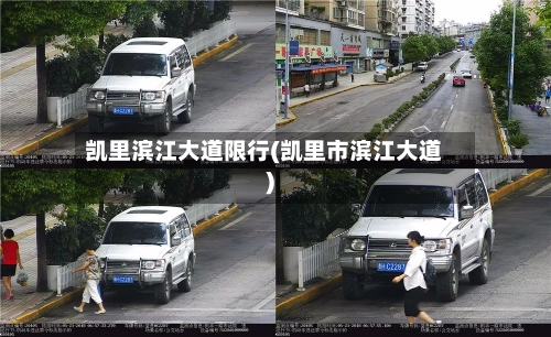凯里滨江大道限行(凯里市滨江大道)-第3张图片
