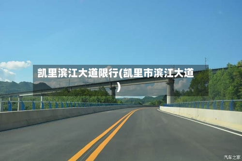 凯里滨江大道限行(凯里市滨江大道)-第2张图片