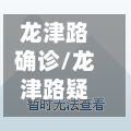 龙津路确诊/龙津路疑似病例