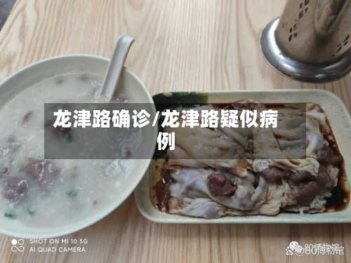 龙津路确诊/龙津路疑似病例-第3张图片