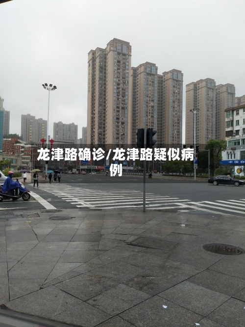 龙津路确诊/龙津路疑似病例-第2张图片