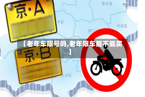 【老年车限号吗,老年限车能不能买】