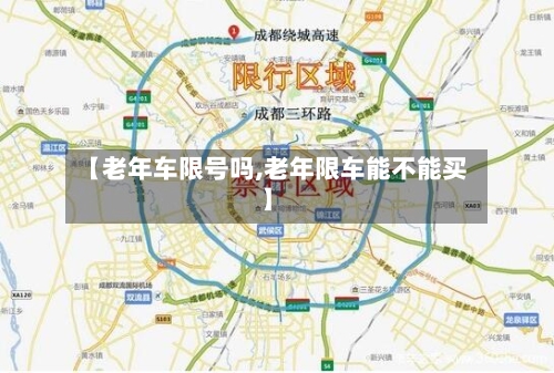 【老年车限号吗,老年限车能不能买】-第2张图片