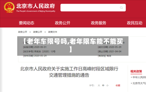【老年车限号吗,老年限车能不能买】-第3张图片