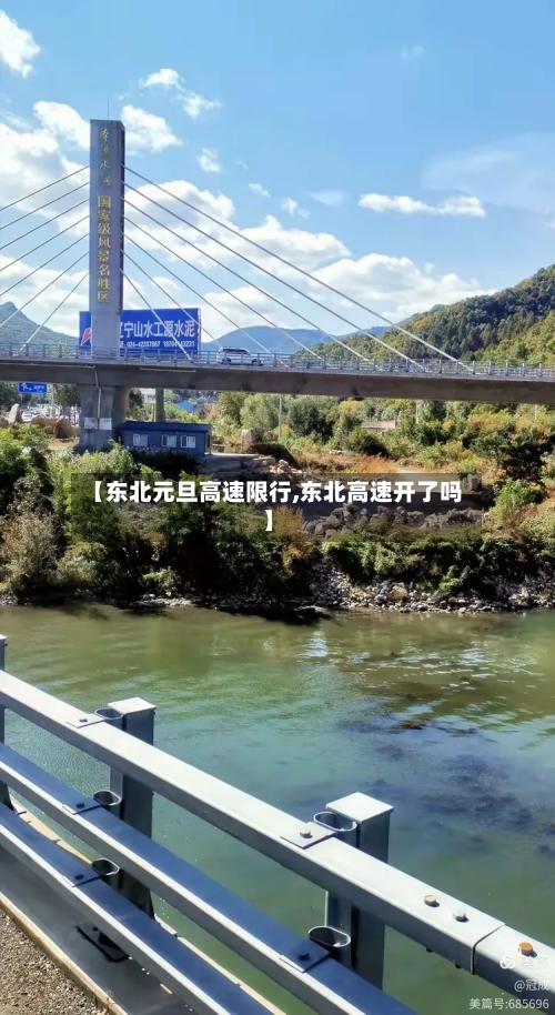 【东北元旦高速限行,东北高速开了吗】-第2张图片