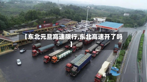 【东北元旦高速限行,东北高速开了吗】