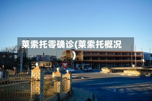 莱索托零确诊(莱索托概况)