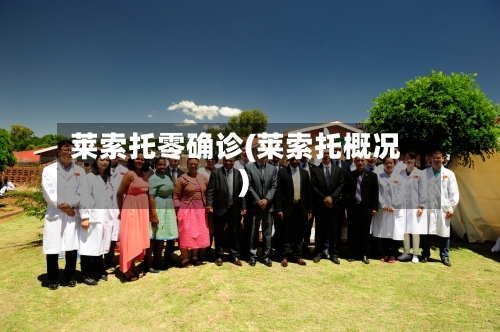 莱索托零确诊(莱索托概况)-第2张图片
