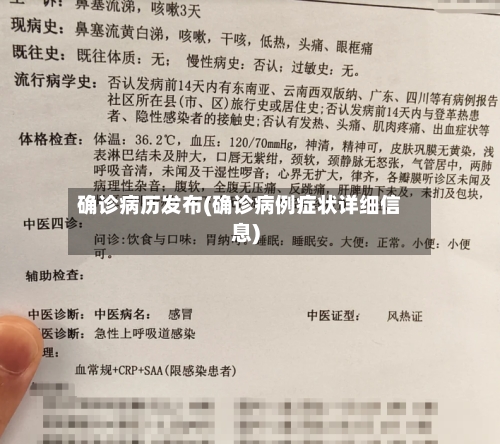 确诊病历发布(确诊病例症状详细信息)