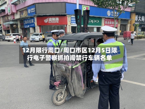 12月限行周口/周口市区12月5日限行电子警察抓拍闯禁行车辆名单