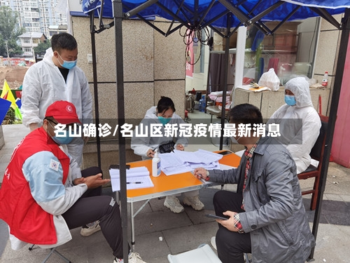 名山确诊/名山区新冠疫情最新消息