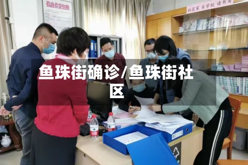 鱼珠街确诊/鱼珠街社区-第3张图片