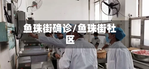 鱼珠街确诊/鱼珠街社区