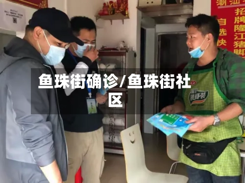 鱼珠街确诊/鱼珠街社区-第2张图片