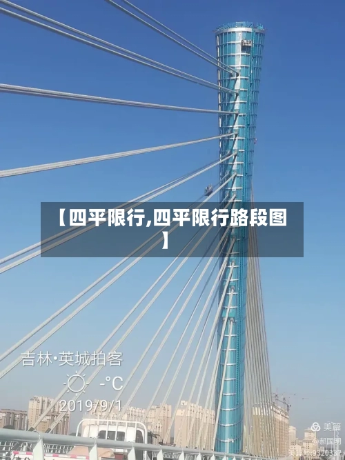 【四平限行,四平限行路段图】