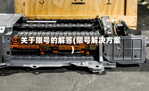 关于限号的解答(限号解决方案)