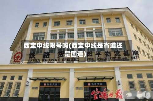 西宝中线限号吗(西宝中线是省道还是国道)