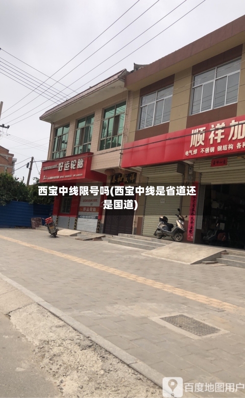 西宝中线限号吗(西宝中线是省道还是国道)-第3张图片