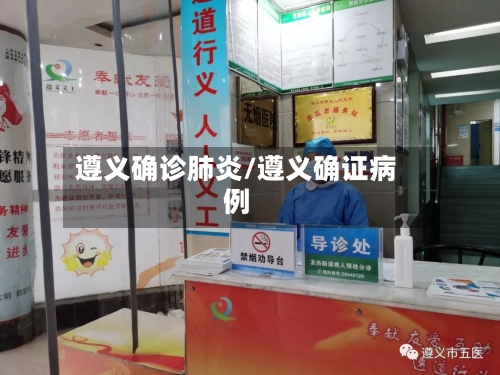 遵义确诊肺炎/遵义确证病例