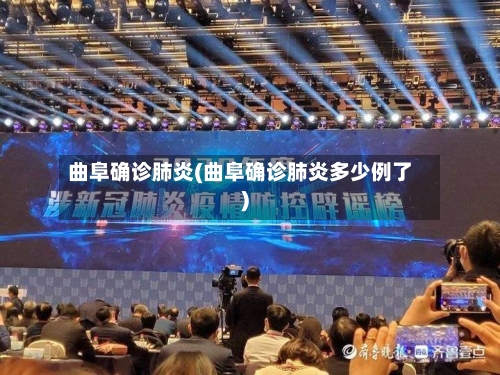 曲阜确诊肺炎(曲阜确诊肺炎多少例了)