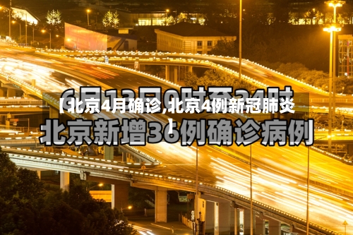 【北京4月确诊,北京4例新冠肺炎】