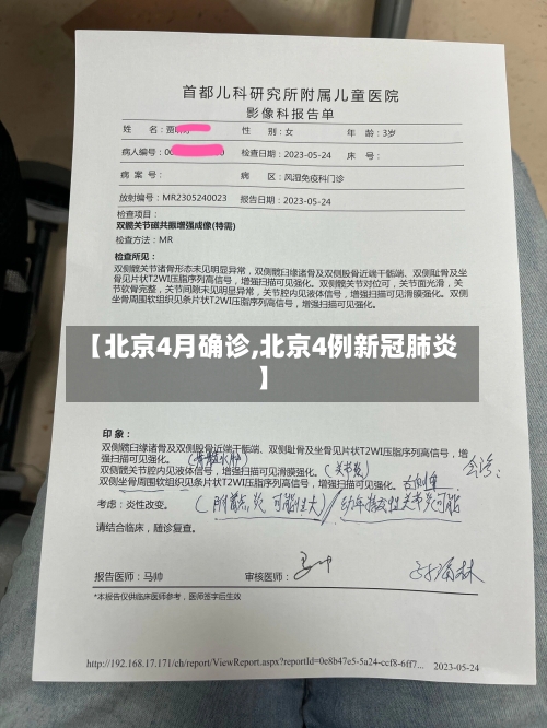 【北京4月确诊,北京4例新冠肺炎】-第3张图片