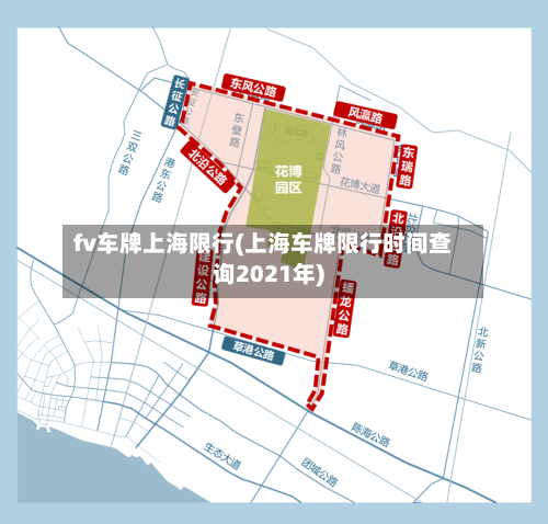 fv车牌上海限行(上海车牌限行时间查询2021年)