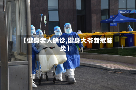 【健身老人确诊,健身大爷新冠肺炎】