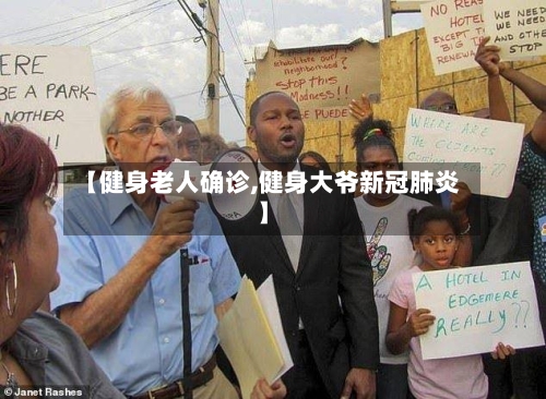 【健身老人确诊,健身大爷新冠肺炎】-第3张图片