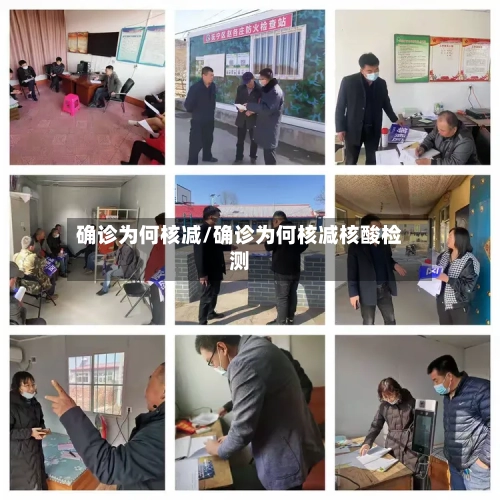 确诊为何核减/确诊为何核减核酸检测