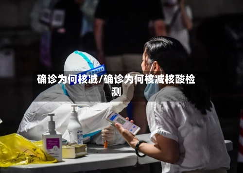 确诊为何核减/确诊为何核减核酸检测-第2张图片