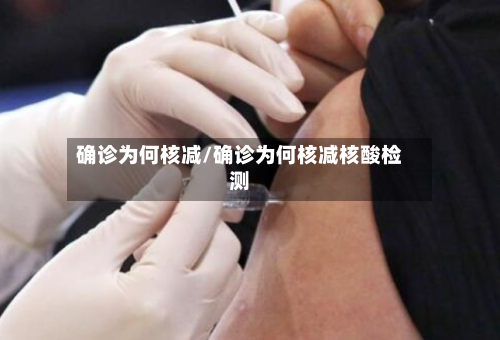 确诊为何核减/确诊为何核减核酸检测-第3张图片