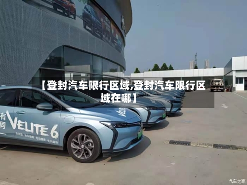 【登封汽车限行区域,登封汽车限行区域在哪】