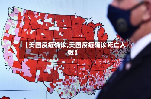 【美国疫症确诊,美国疫症确诊死亡人数】