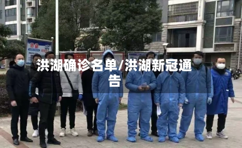 洪湖确诊名单/洪湖新冠通告