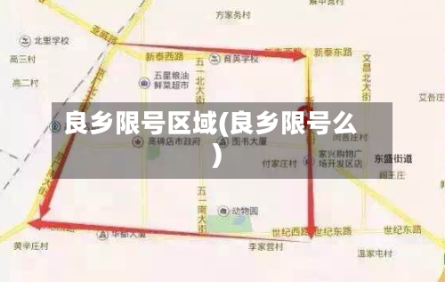 良乡限号区域(良乡限号么)-第2张图片
