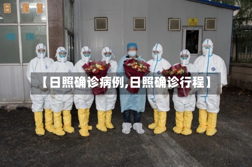 【日照确诊病例,日照确诊行程】