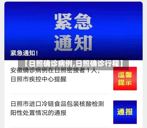【日照确诊病例,日照确诊行程】-第3张图片