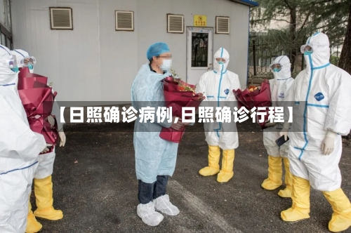 【日照确诊病例,日照确诊行程】-第2张图片