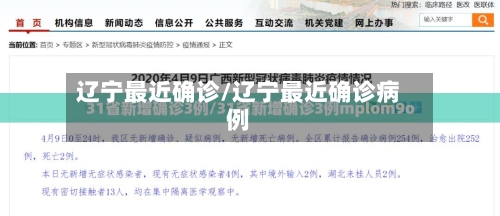 辽宁最近确诊/辽宁最近确诊病例-第3张图片