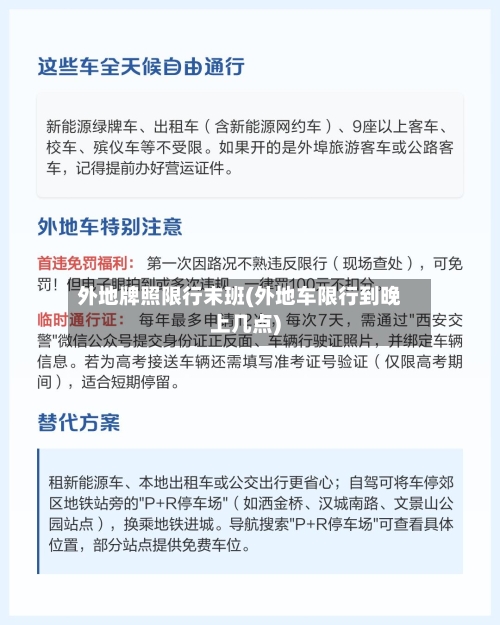 外地牌照限行末班(外地车限行到晚上几点)-第2张图片
