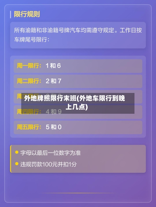 外地牌照限行末班(外地车限行到晚上几点)
