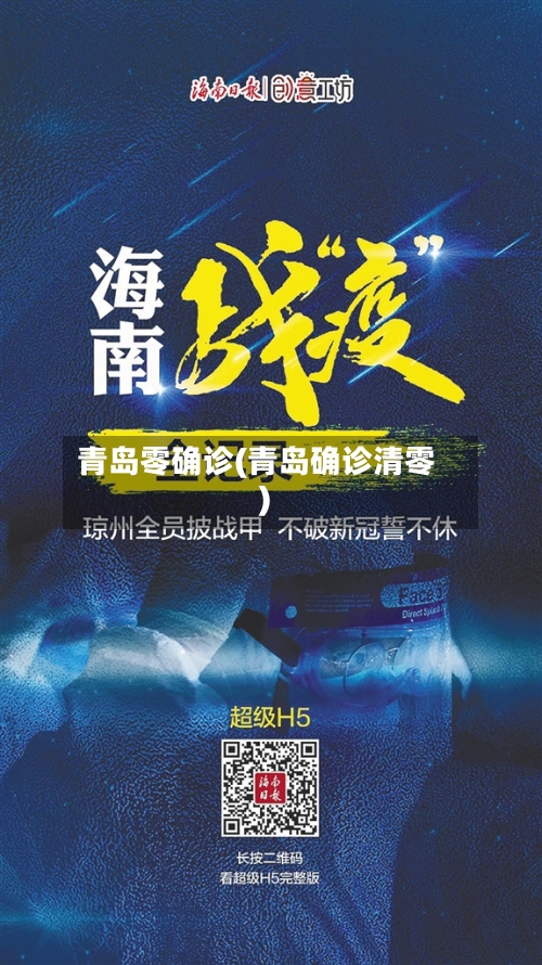 青岛零确诊(青岛确诊清零)